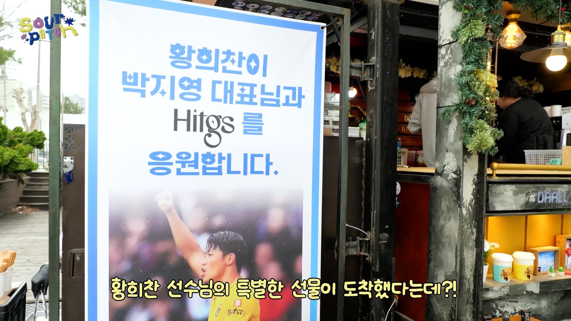황희찬 선수가 걸그룹 뮤비 촬영장에 커피차 보냄 | 인스티즈