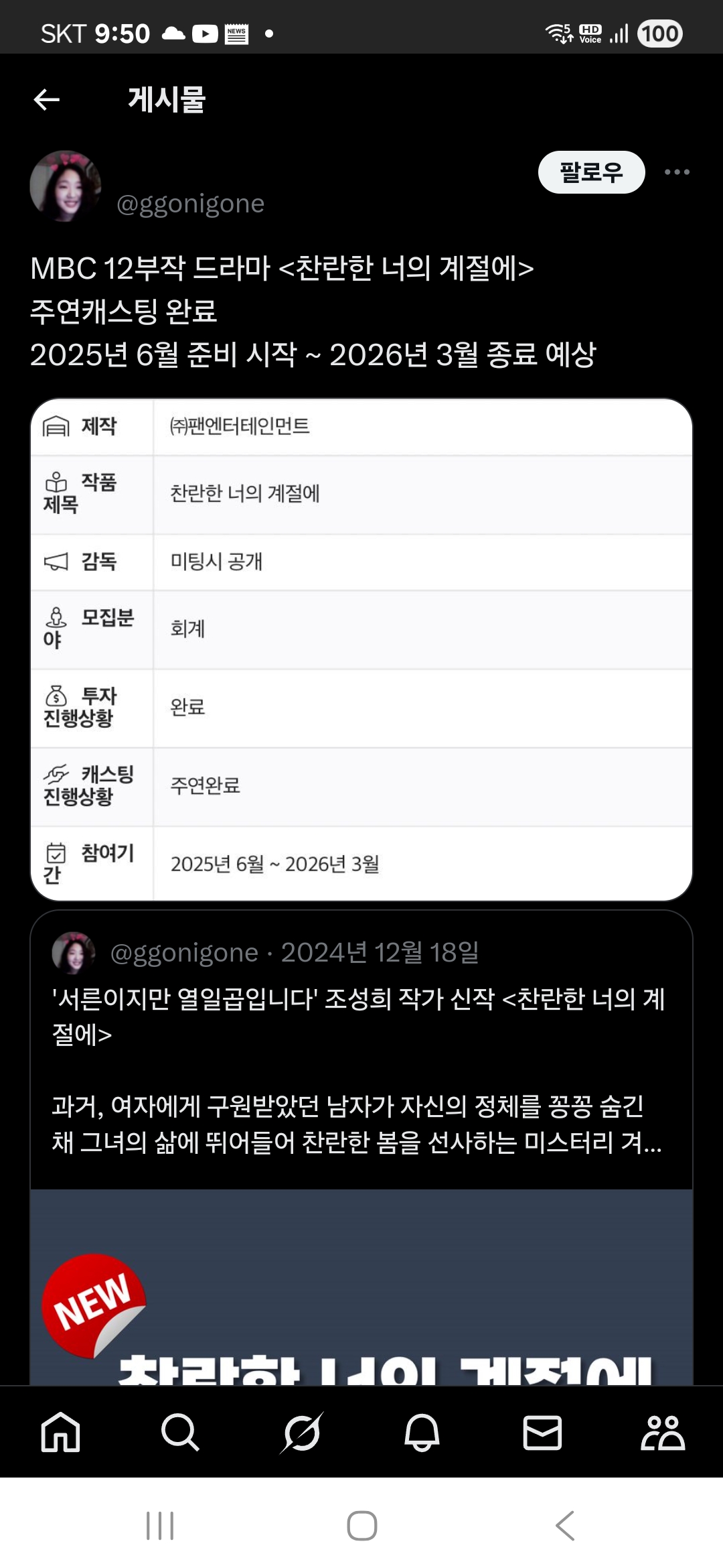 [잡담] 새 드라마 <찬란한 너의 계절에>는 MBC에서 편성 예정이네 | 인스티즈