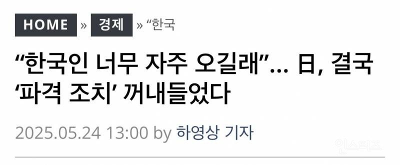 "한국인 너무 자주 와” 일본 결국 특단의 조치.jpg | 인스티즈