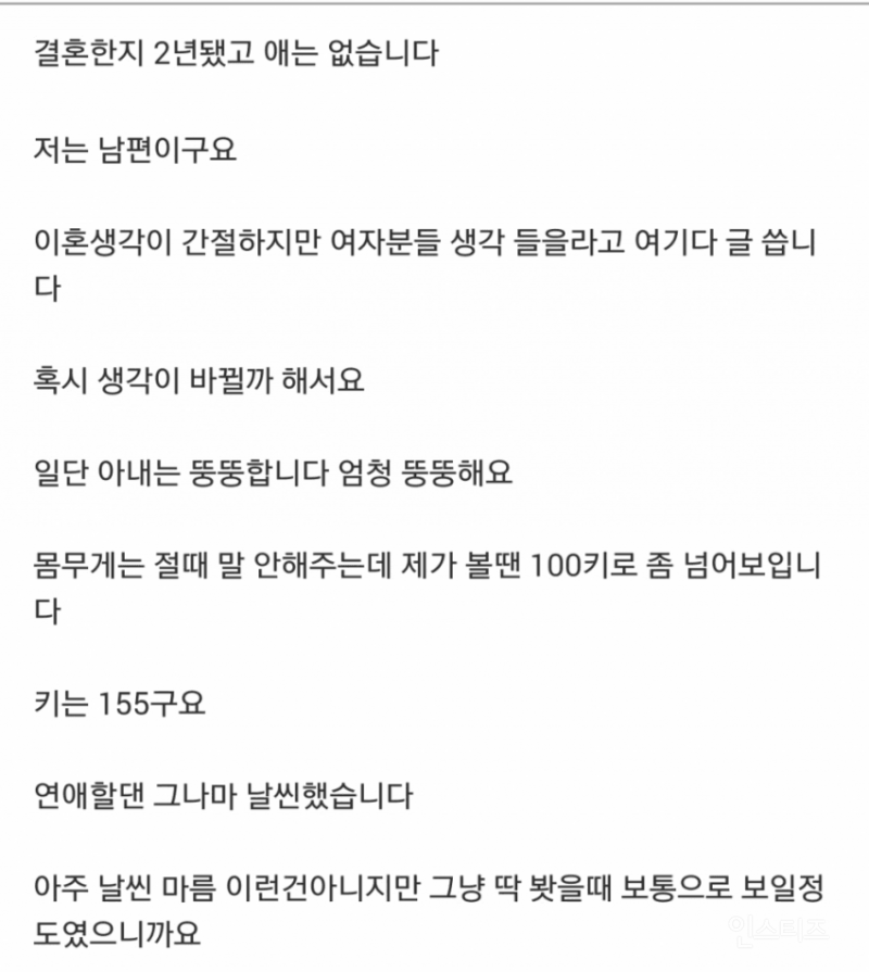 뚱뚱한 와이프랑 이혼 하고 싶어요.. | 인스티즈