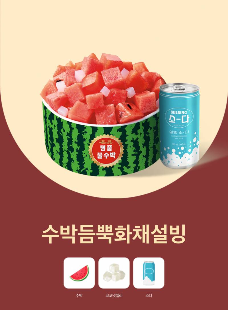 [잡담] 설빙 화채 신상 지금 나왓음 ?!?! 먹어보신분 | 인스티즈
