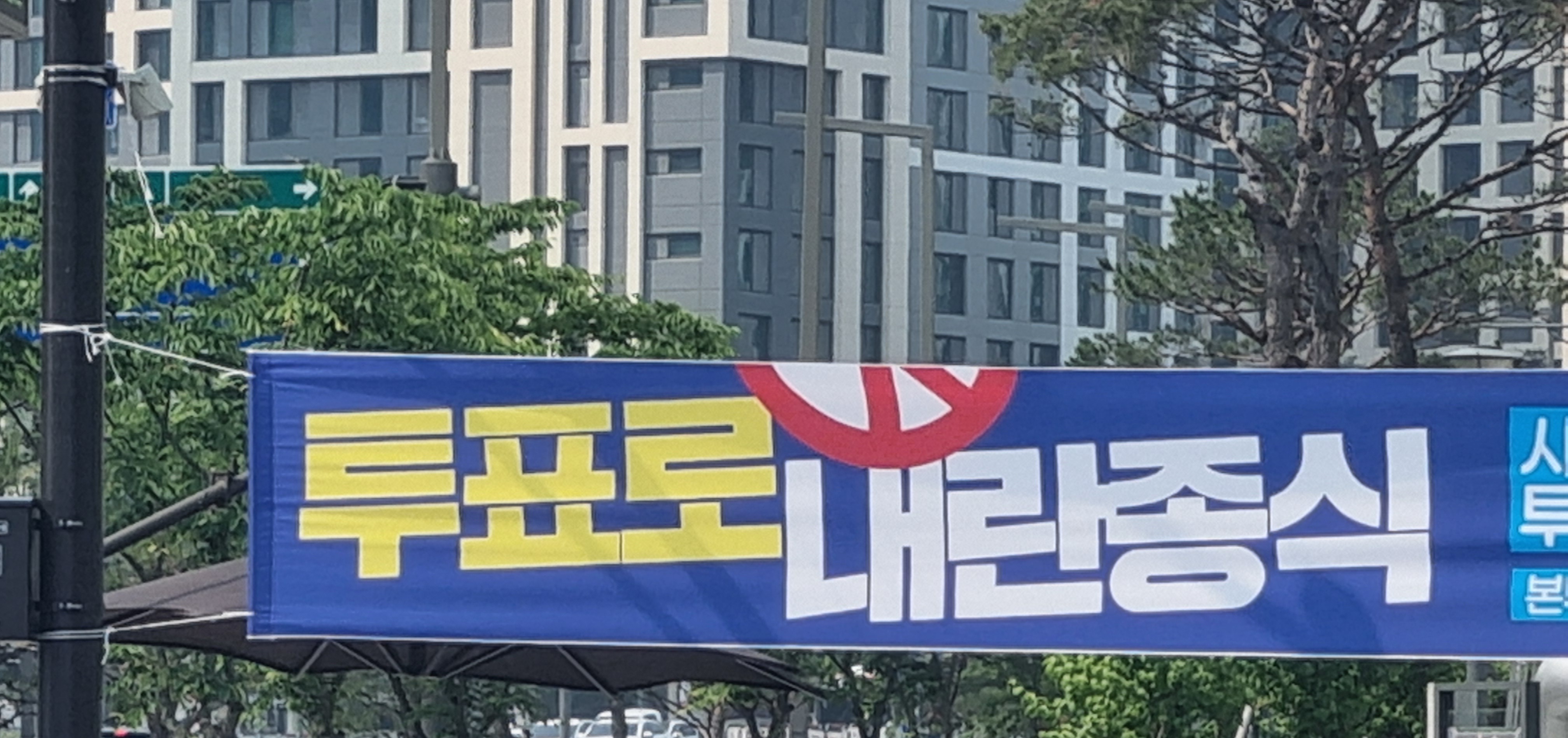 [잡담] 선거 홍보 현수막인데ㅋㅋㅋㅋ 왜케 국힘 저격같냐ㅋㅋㅋ | 인스티즈