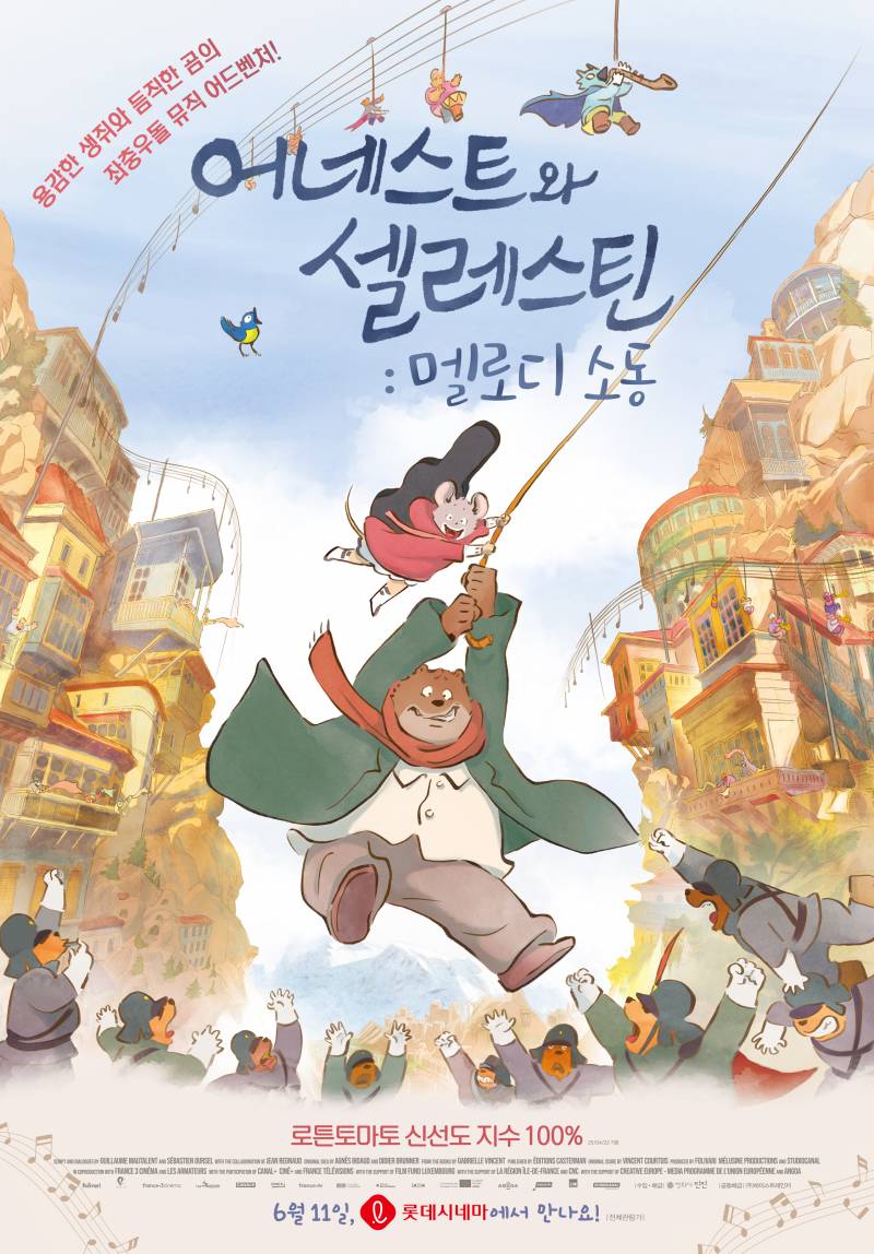 영화 '어네스트와 셀레스틴: 멜로디 소동' 시사회 초대 이벤트 | 인스티즈