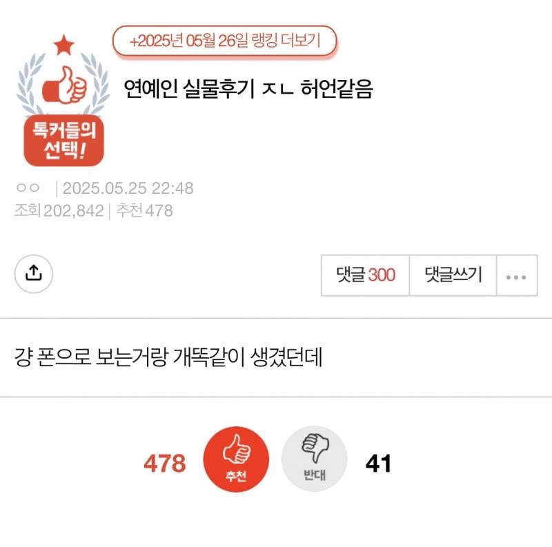 현재 반응 갈리는 "연예인 실물후기 𝙅𝙊𝙉𝙉𝘼 허언같음” | 인스티즈