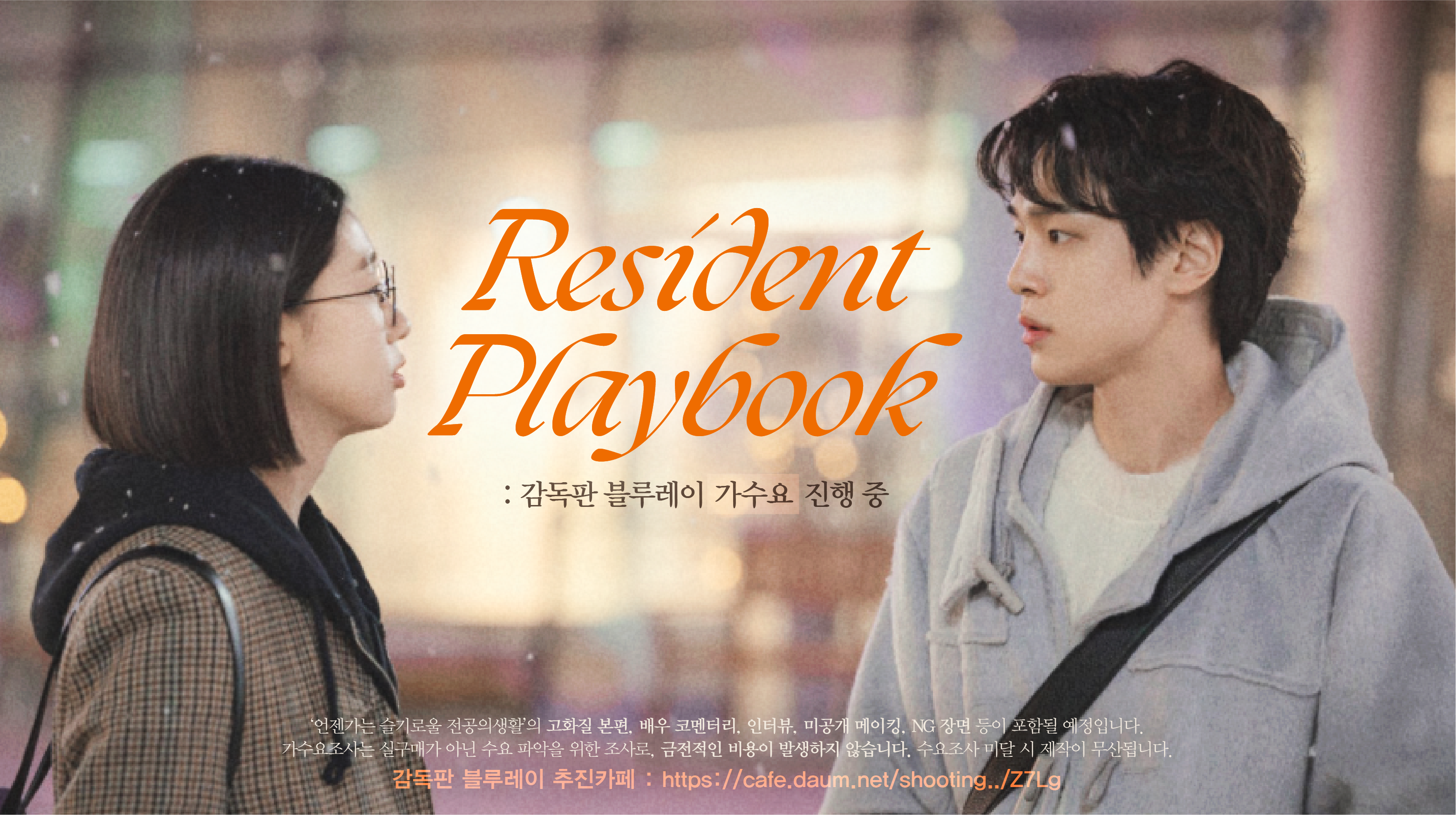 [정보/소식] 언젠가는 슬기로울 전공의생활>🎬 감독판 📀블루레이 추진중‼️🔥 | 인스티즈