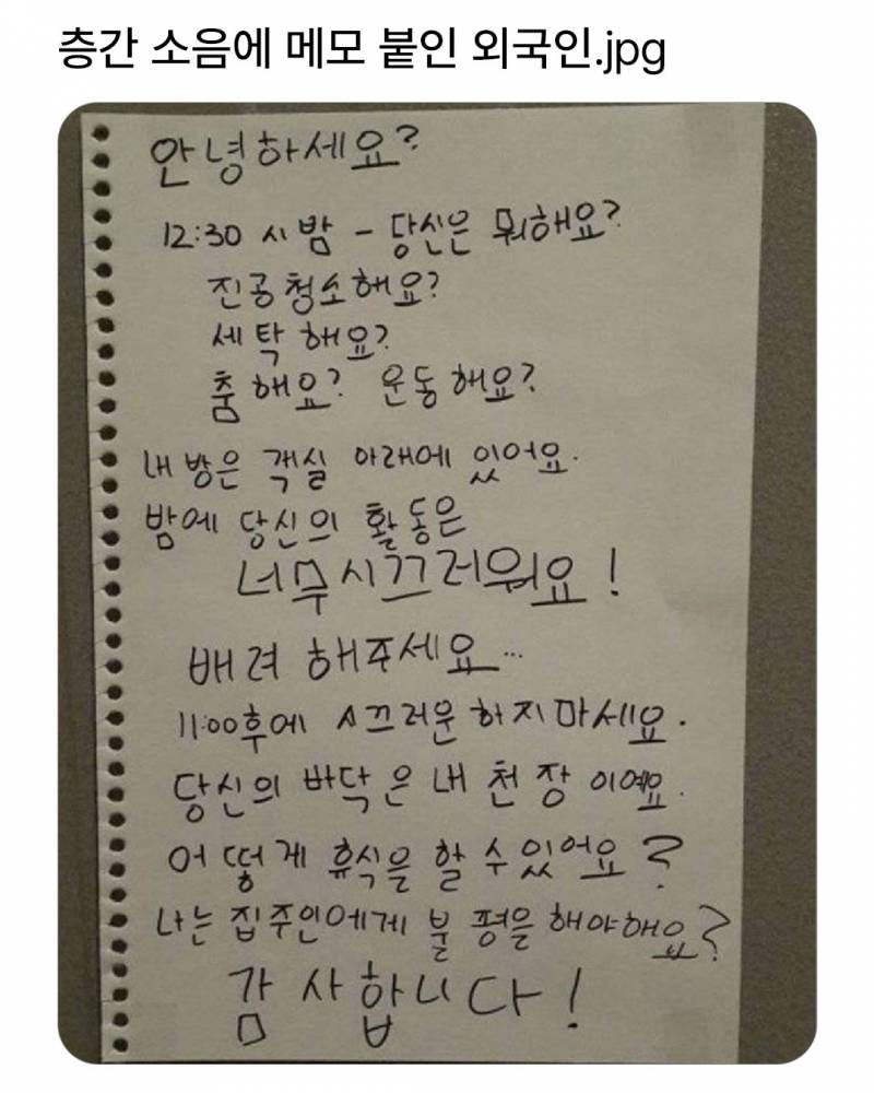 층간소음에 시달린 외국인이 붙인 메모.jpg | 인스티즈