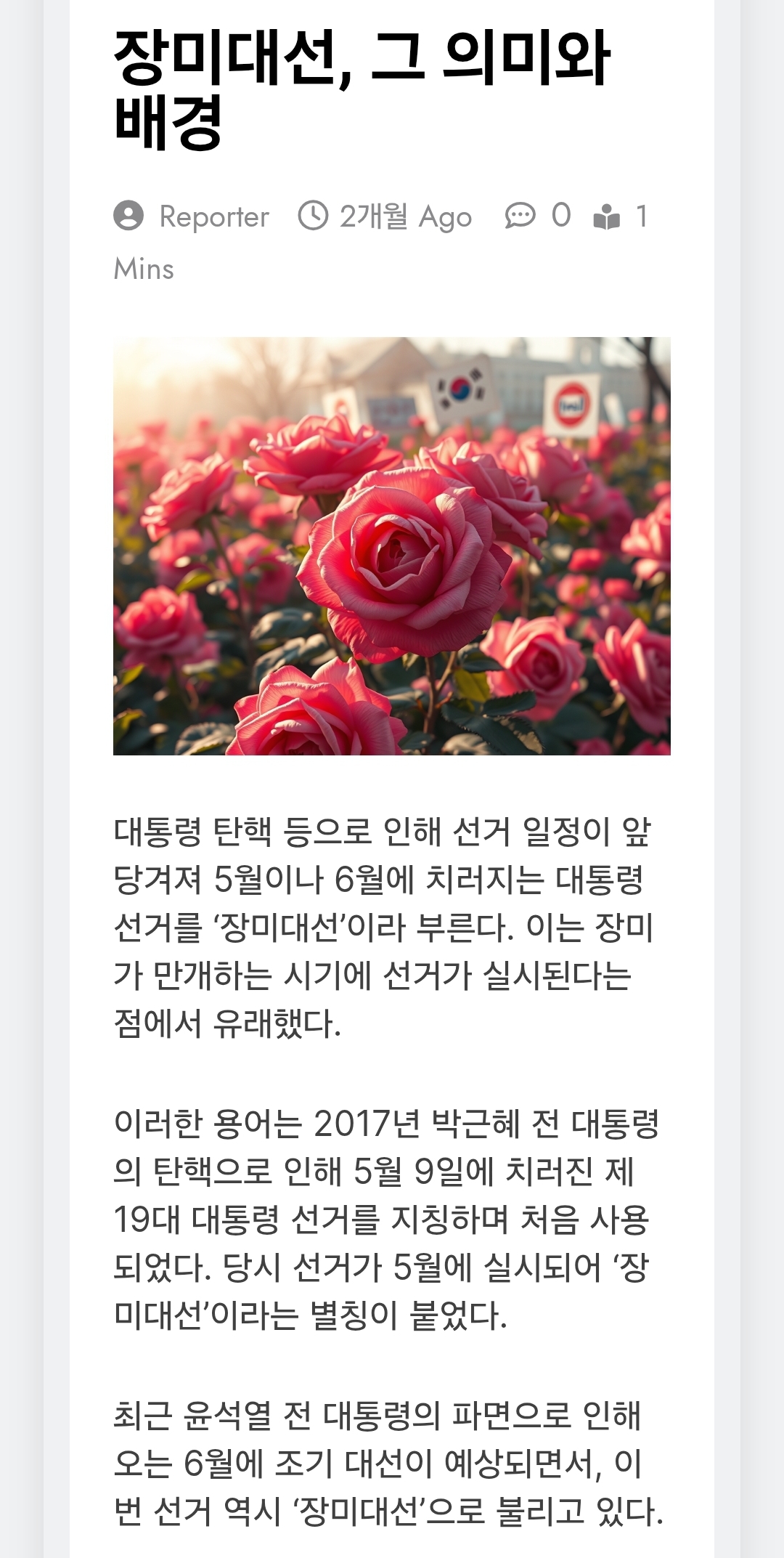[정보/소식] 장미대선이라는 단어의 유래와 의미 | 인스티즈