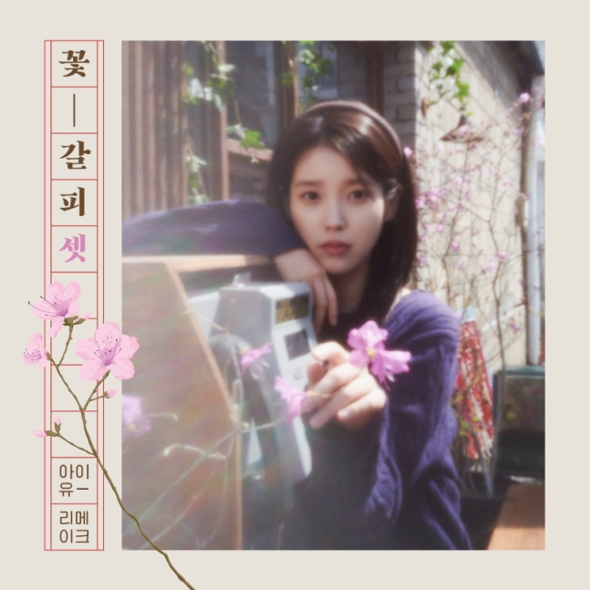 [정보/소식] [아이유 컴백] ① 8년만에 다시 써내려갈 '꽃갈피' | 인스티즈