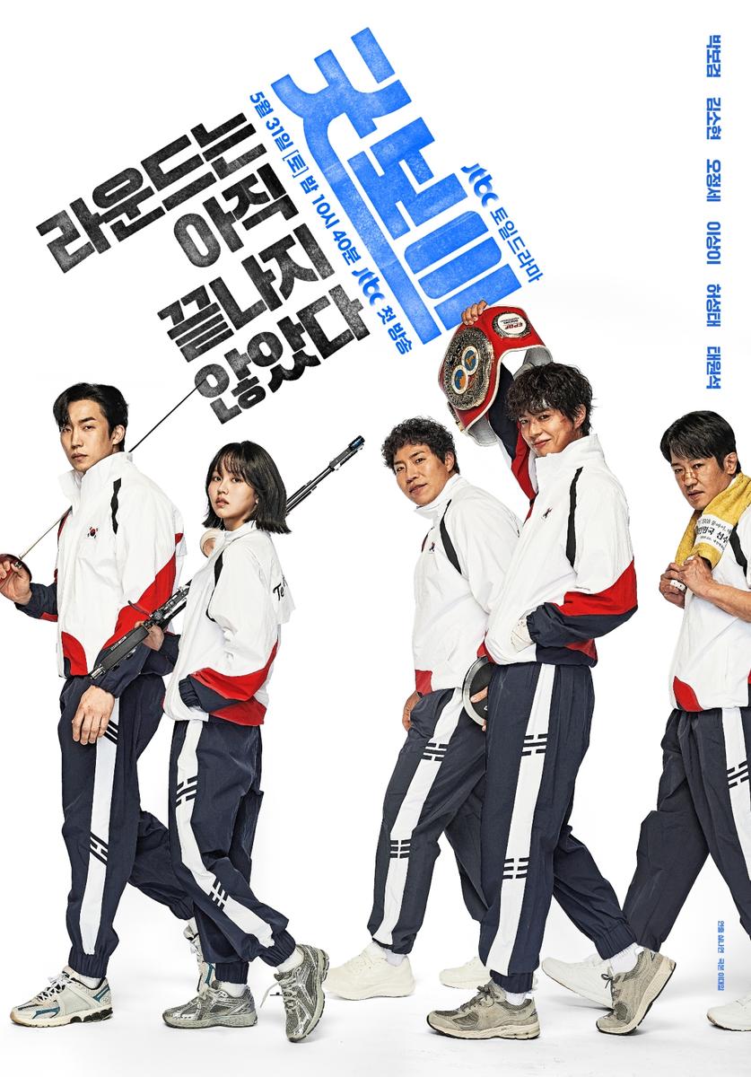 [정보/소식] '굿보이' 메인 포스터 파이팅 버전 공개 | 인스티즈