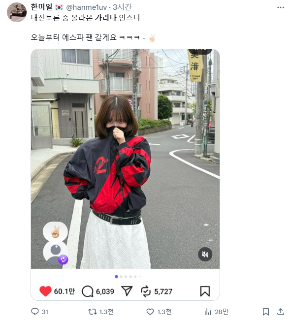 [마플] 카리나 정치 연관되자마자 이런데 해명안하면 더 심해짐 | 인스티즈