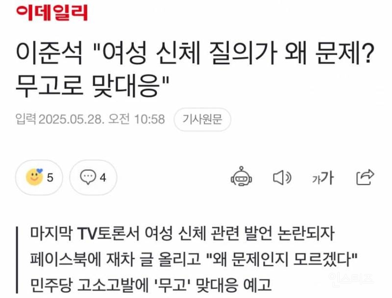 이준석 '여성 신체 질의가 "왜 문제인지도 모르겠다 | 인스티즈