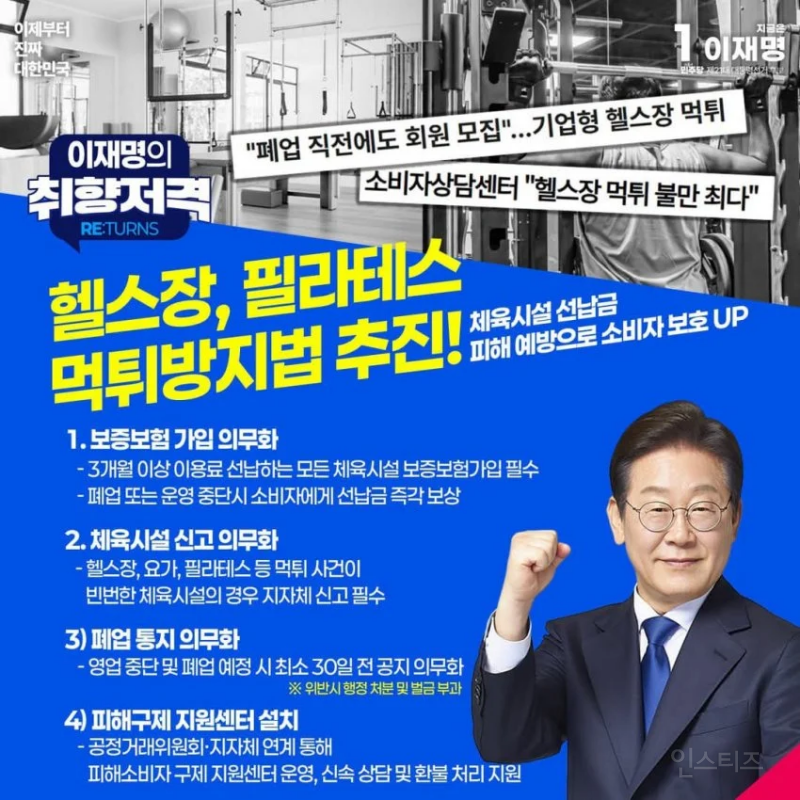 이재명 '헬스필라테스먹튀방지법' '웨딩업체견적공개' 추진 | 인스티즈