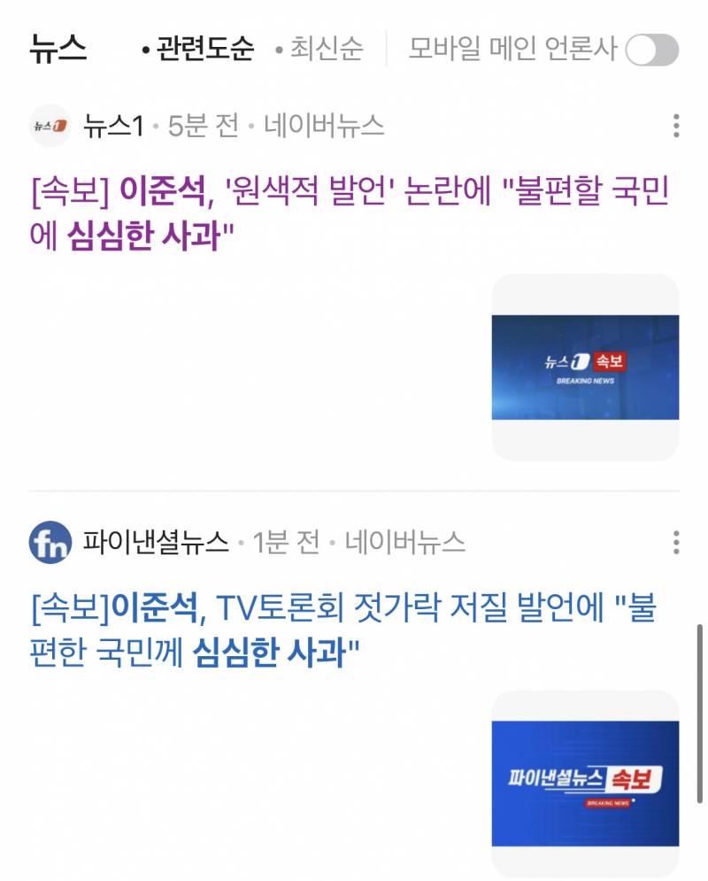 [정보/소식] [속보] 이준석, TV토론회 젓가락 저질 발언에 "불편한 국민께 심심한 사과" | 인스티즈