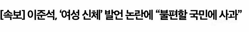 실시간 논란 사과발언 한 이준석 개혁신당 상황 .jpg | 인스티즈