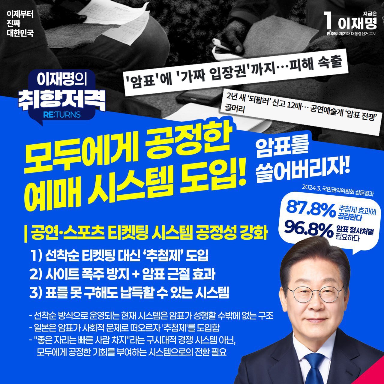 [정보/소식] 이재명 암표 방지 공약 | 인스티즈
