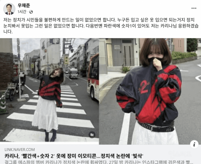 "국힘 우재준 의원 누구든 입고 싶은 옷 입으면 돼" 파란색에 숫자 1 있어도 카리나 응원 | 인스티즈