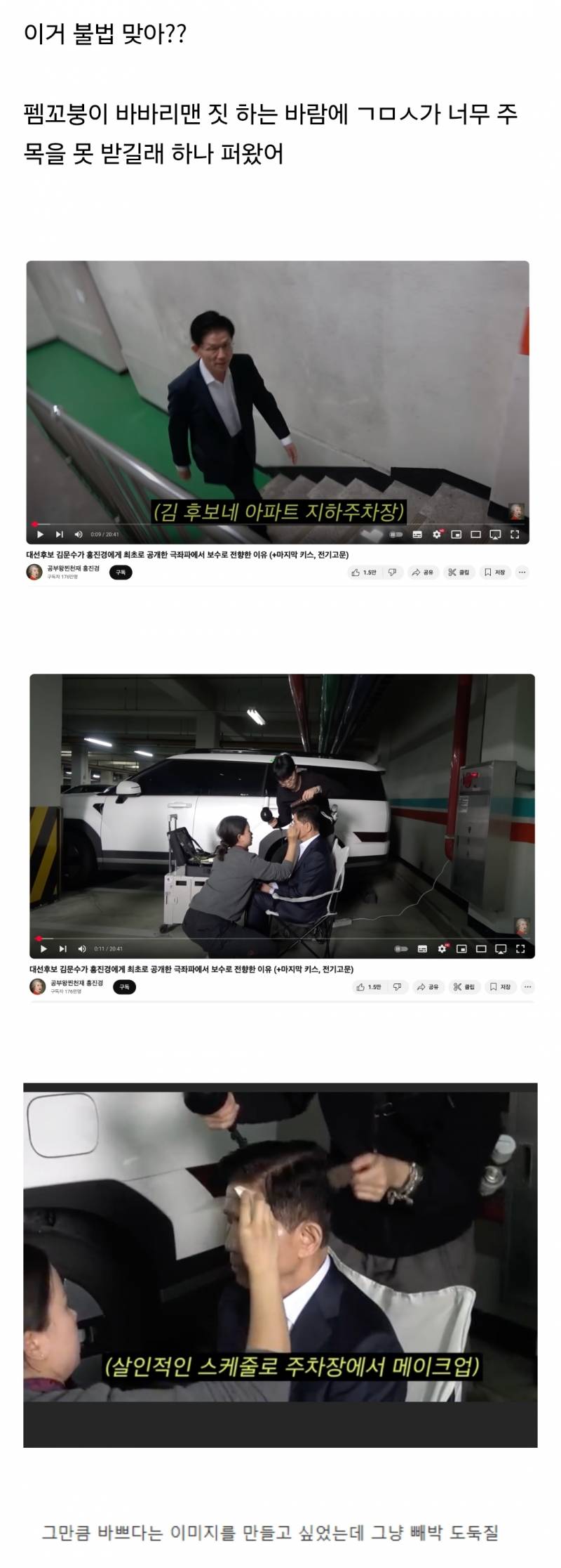 김문수 아파트 주차장 공용 전기 도둑질ㅋㅋㅋㅋ | 인스티즈