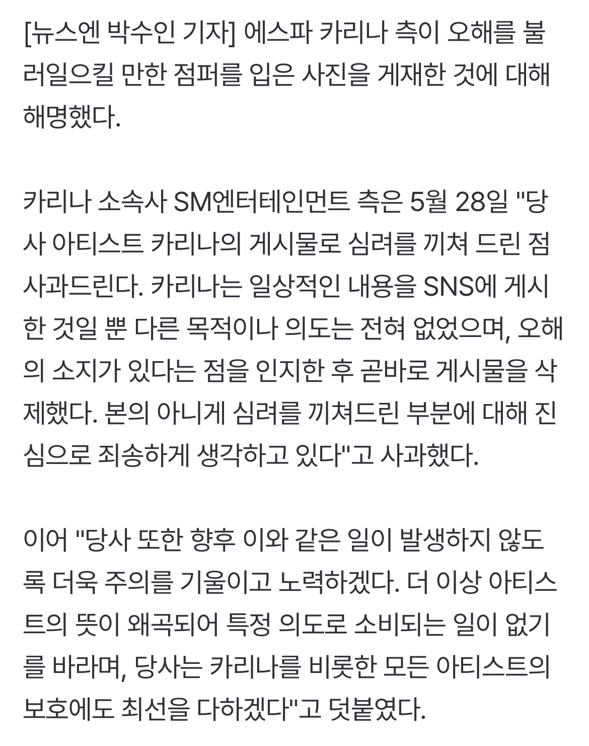 [정보/소식] 카리나 관련 SM 공식입장 | 인스티즈