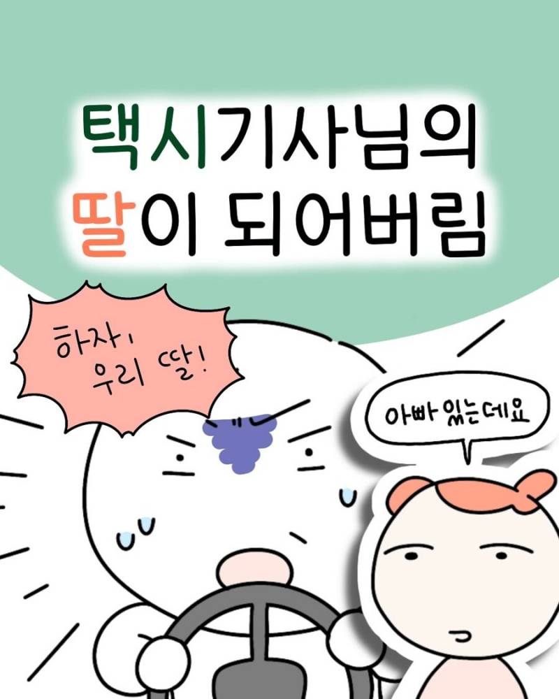 택시기사님의 딸이 되어버림.jpg | 인스티즈