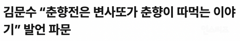???: 춘향전은 변사또가 춘향이 따먹는 이야기 | 인스티즈