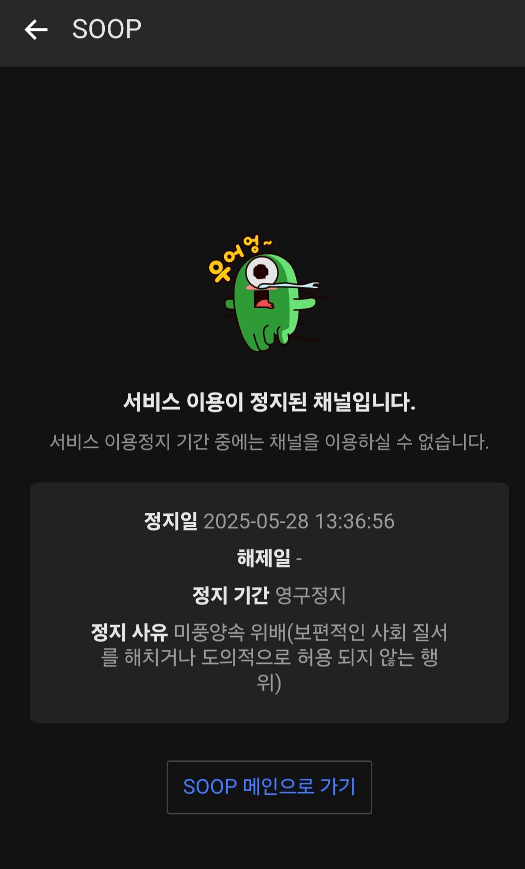 [정보/소식] 어제자 SOOP(구 아프리카) 쌍구정지(쌍 영구정지) 사건 | 인스티즈