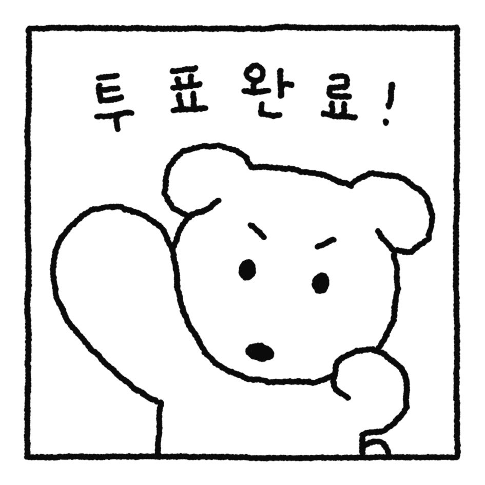 [잡담] 투표인증용지 둘중에뭐할까? | 인스티즈