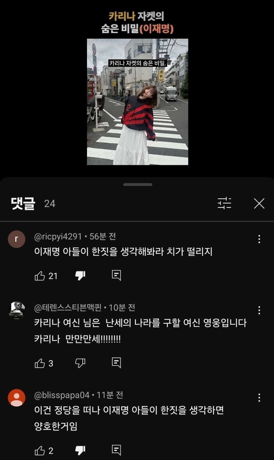 [정보/소식] 카리나 때문에 이재명 후보 가짜뉴스가 기정사실화 되고있음 | 인스티즈