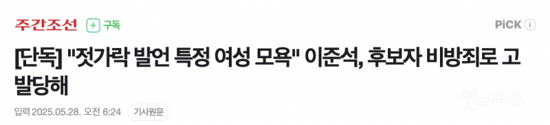 결국 비방죄로 고발당한 이준석 .jpg | 인스티즈