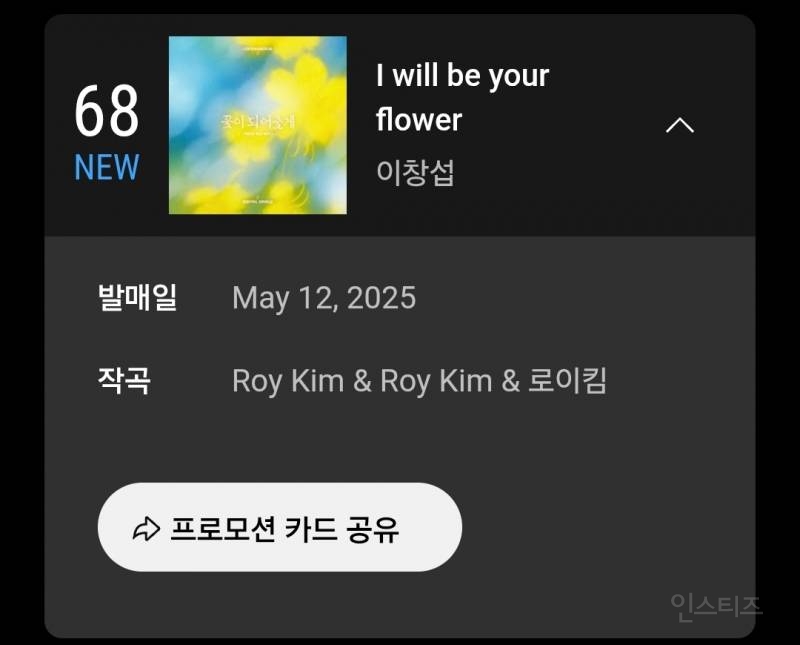 유튜브 뮤직 68위한 이창섭 꽃이되어줄게.jpg | 인스티즈