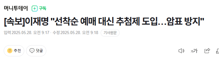 [잡담] [속보] 이재명 "선착순 예매 대신 추첨제 도입…암표 방지" | 인스티즈