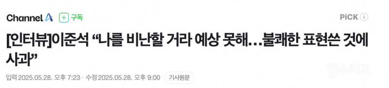 본인 발언이 논란 될지 몰랐다는 이준석 .jpg | 인스티즈