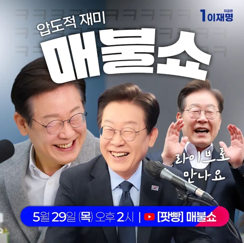 [잡담] 10분 뒤 2시~ 이재명 매불쇼~ | 인스티즈
