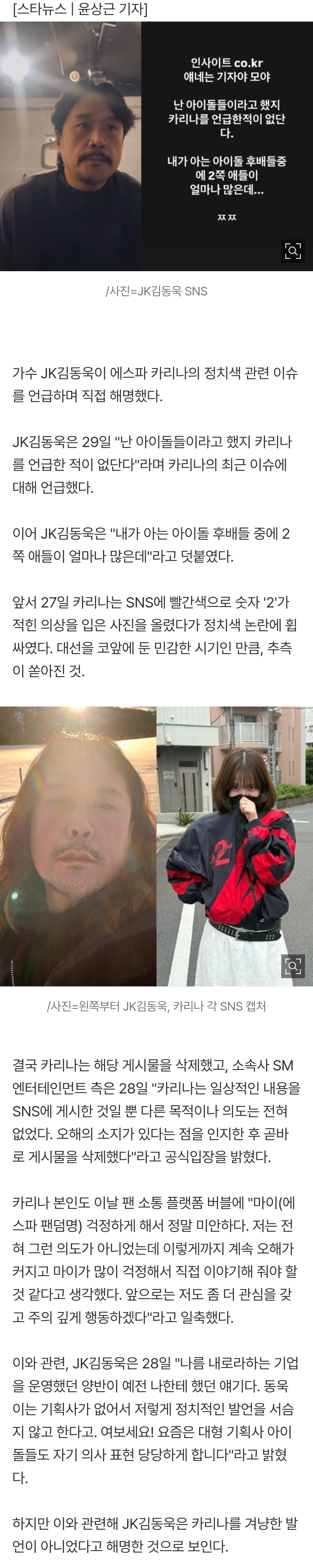 [잡담] JK김동욱 "난 카리나를 언급한 적이 없다" 직접 입 열었다[스타이슈] | 인스티즈