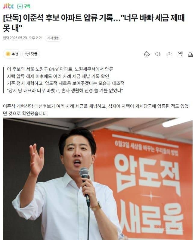 [단독] 이준석 후보 아파트 압류 기록…"너무 바빠 세금 제때 못 내" | 인스티즈