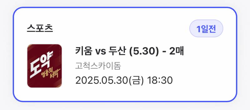 30일 고척 원성석 원가로 두 자리 양도 합니다 현장수령 | 인스티즈