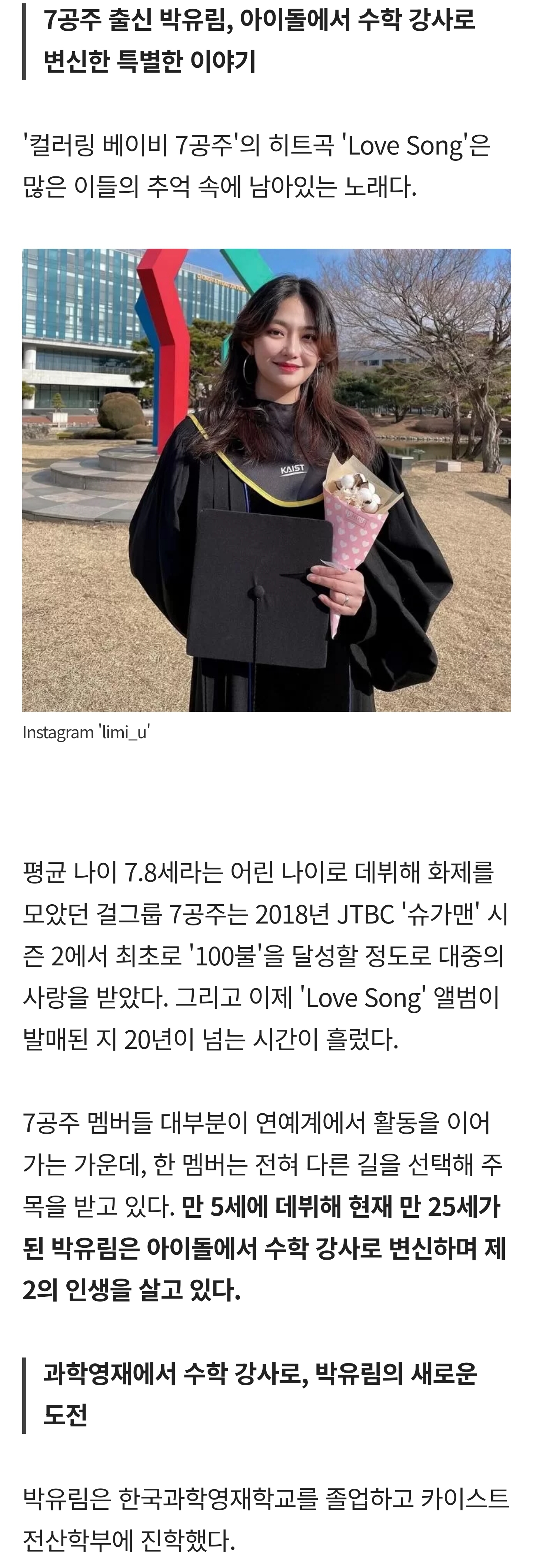 [잡담] 전국민 다 아는 '이 노래' 부른 걸그룹 멤버, 카이스트 가더니 '대치동 수학강사' 됐다 | 인스티즈