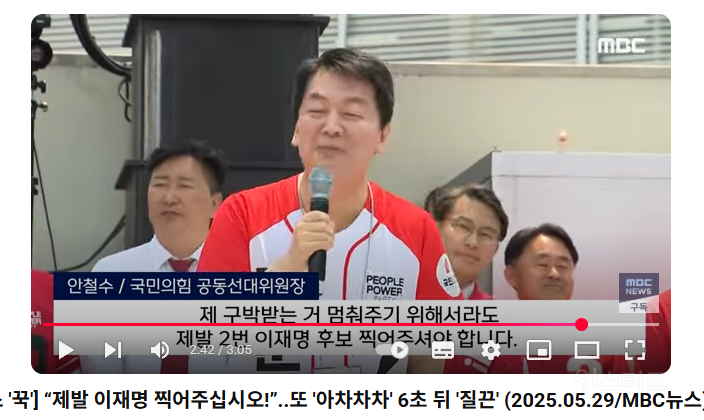 안철수 "제발 이재명 찍어주십시오!”..또 '아차차차' 6초 뒤 '질끈' (MBC뉴스) | 인스티즈
