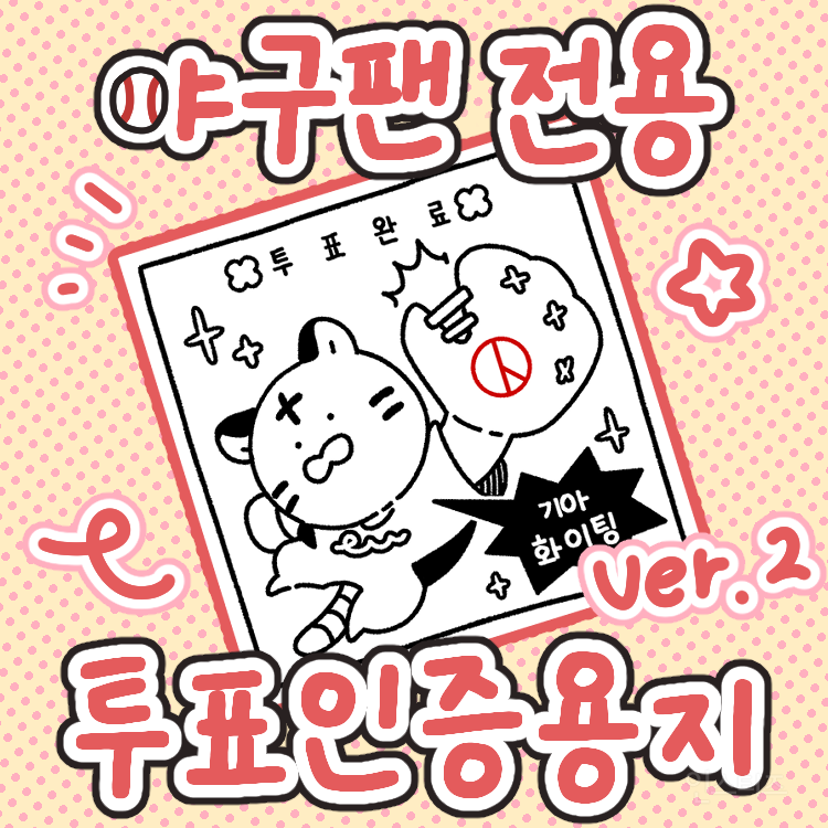 공계에서 이번 대선 투표 인증 용지 올려준 감다살 아이돌 모음 (선순환 ㄹㅈㄷ) | 인스티즈