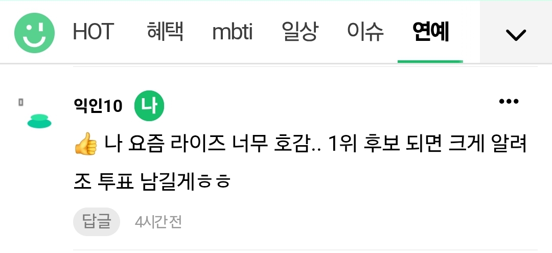 [잡담] 아까 라이즈 호감이라서 투표한다고 댓글 썼는데 | 인스티즈