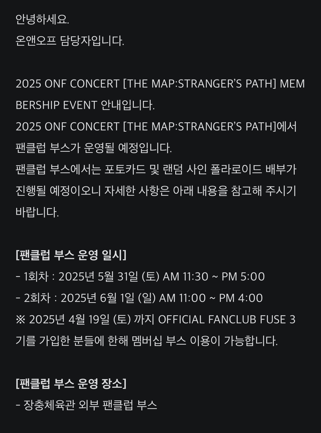 [정보/소식] 2025 ONF CONCERT [THE MAP:STRANGER'S PATH] MEMBERSHIP EVENT | 인스티즈