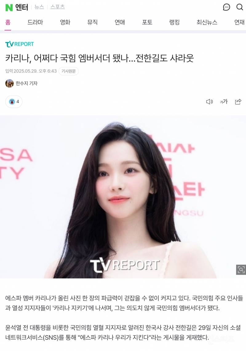 카리나 어쩌다 국힘 엠버서더 됐나... 전한길도 샤라웃 | 인스티즈