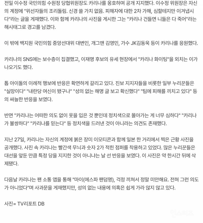 카리나 어쩌다 국힘 엠버서더 됐나... 전한길도 샤라웃 | 인스티즈
