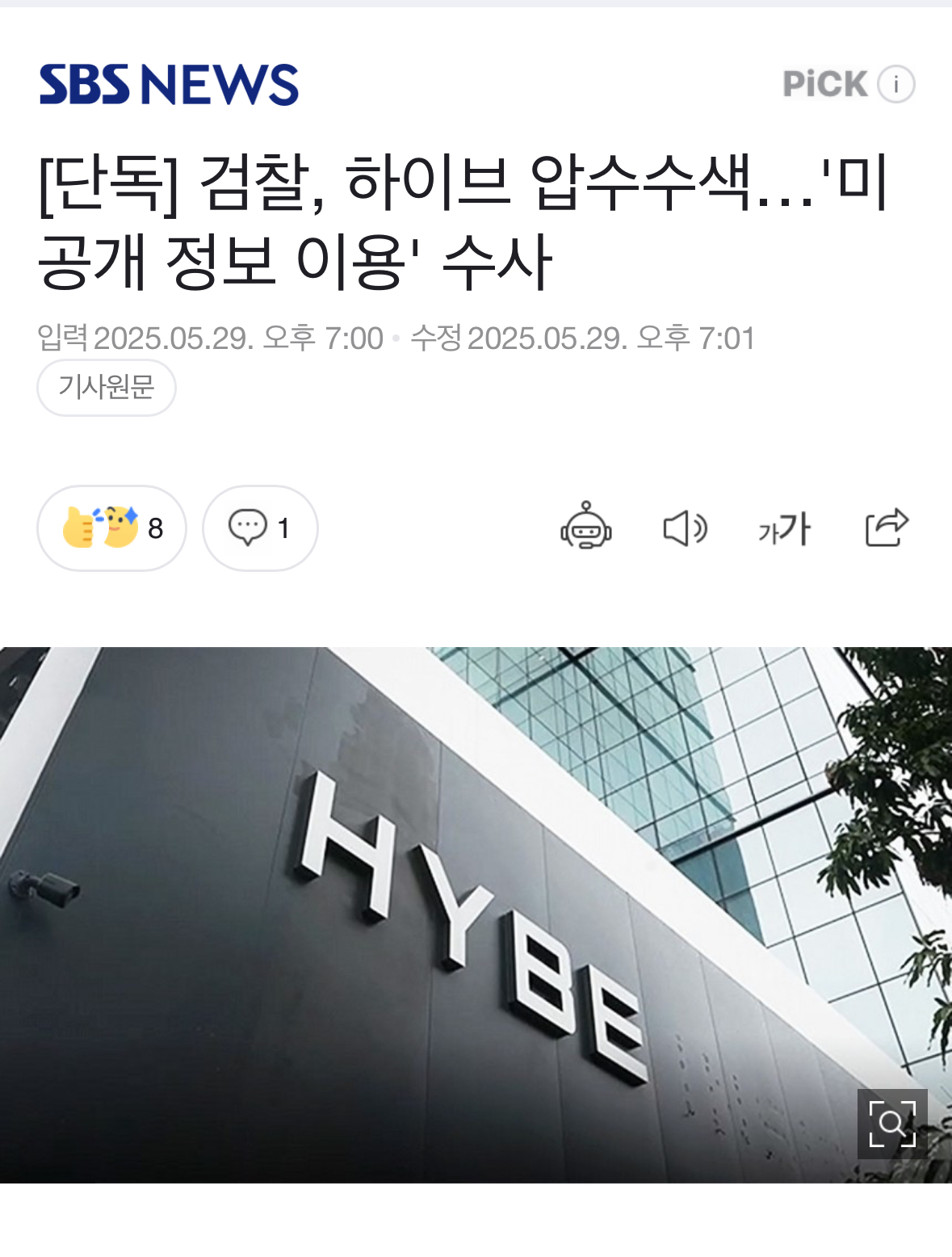 [정보/소식] 하이브 압수수색 SBS 단독 보도 | 인스티즈
