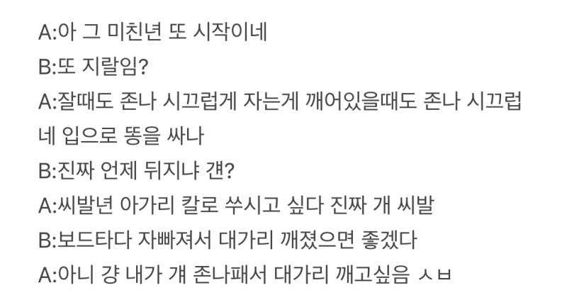 [잡담] 익들은 애인이 이정도 수위 욕하는 사람이랑 카톡하는거 보면 정떨어질거같아? | 인스티즈