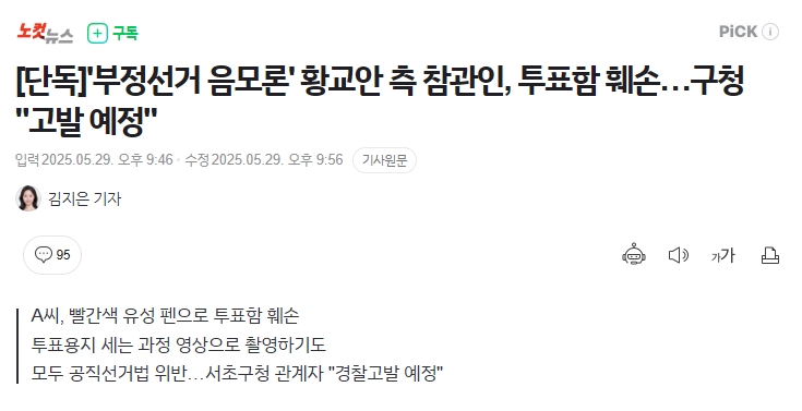 [정보/소식] [단독] '부정선거 음모론' 황교안 측 참관인, 투표함 훼손…구청 "고발 예정" | 인스티즈