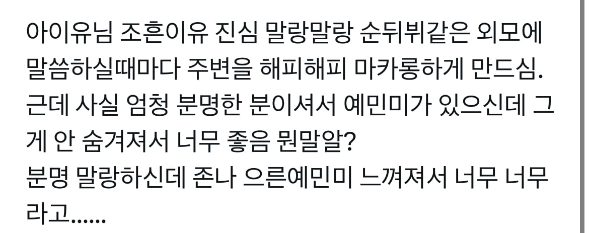 [잡담] 아이유에 대한 트윗 이 글 개공감임 진짜.. | 인스티즈