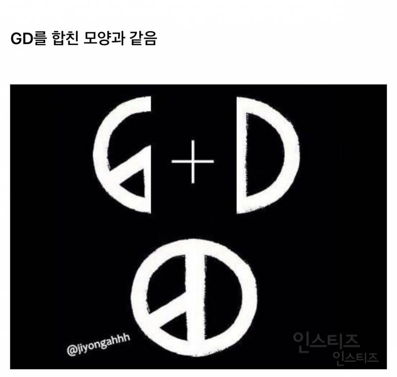 선거도장 같은 지디 브랜드 로고의 비밀..jpg | 인스티즈