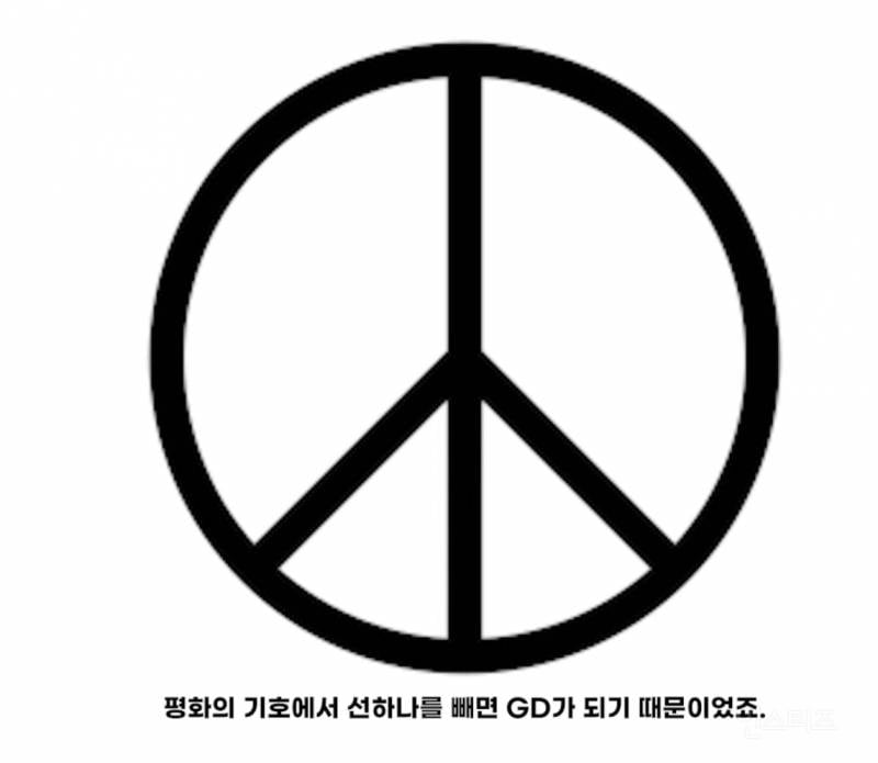 선거도장 같은 지디 브랜드 로고의 비밀..jpg | 인스티즈