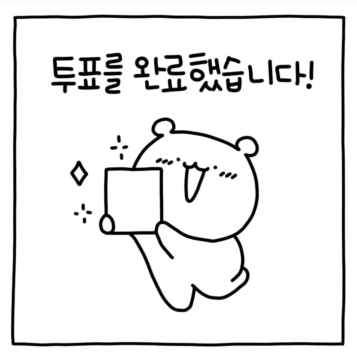 [잡담] 휴 어쩌냐 투표인증용지 하나 더 추가되게 생겼네 | 인스티즈