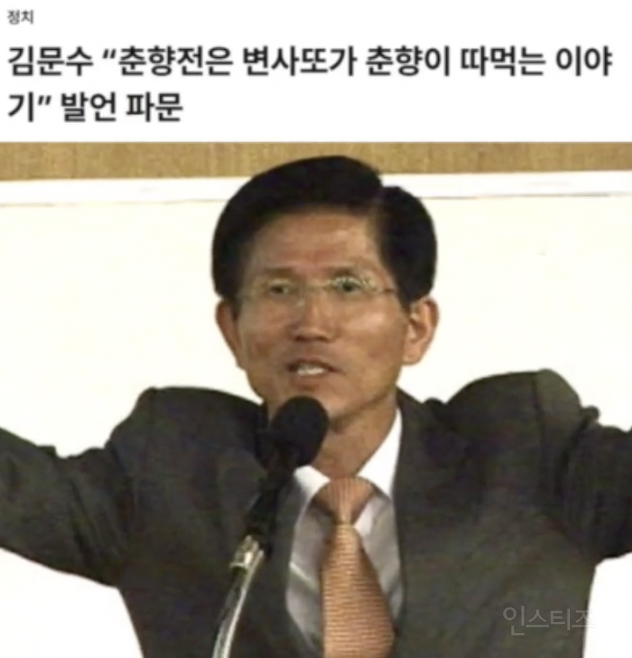 ???: 춘향전은 변사또가 춘향이 따먹는 이야기 | 인스티즈
